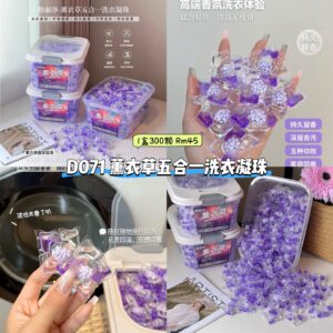 D071 薰衣草五合一洗衣凝珠 (1盒300颗)