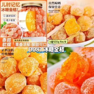 D081 冰糖金桔 (500g)
