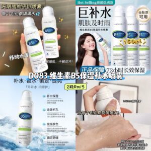 D083 维生素B5保湿补水喷雾 (2瓶)