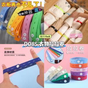 D085 衣物拉拉卷 (30个)