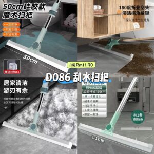 D086 刮水扫把