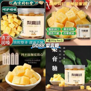 D088 梨膏糖