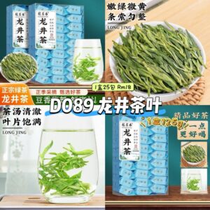 D089 龙井茶叶 (1盒25包)