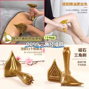 D099 三角经络刷