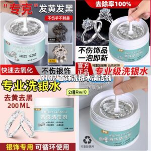 D102 首饰洗银水清洁剂 （2罐）