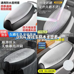 D104 摩托车防水坐垫套