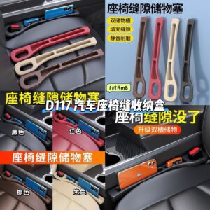 D117 车载座椅夹缝收纳盒 (1对)