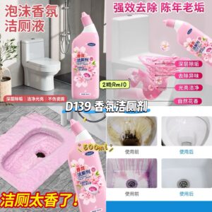 D139 香氛洁厕剂 （2瓶）