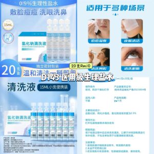 D143 医用级生理盐水 (20支)