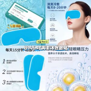 D146 叶黄素冰敷眼贴 (3盒)
