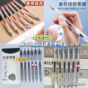 D148 按到速干中性笔 (任选2盒)