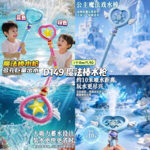D149 魔法棒水枪