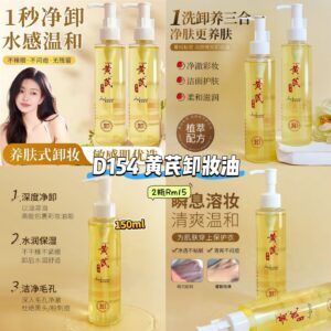 D154 黄芪卸妆油 (2瓶)