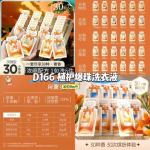 D166 植护爆珠洗衣液 (30包)