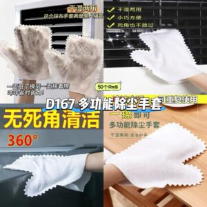 D167 多功能除尘手套 (50个)