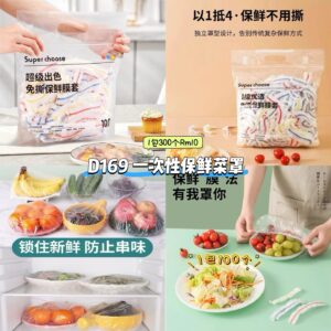 D169 一次性保鲜菜罩 (1包300个)