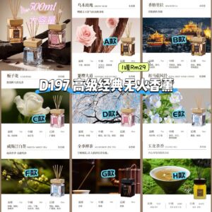 D197 高级经典无火香薰