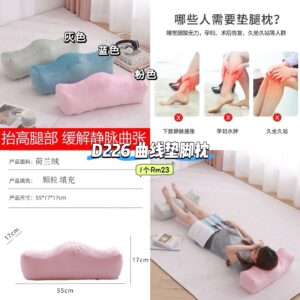 D226 曲线垫脚枕