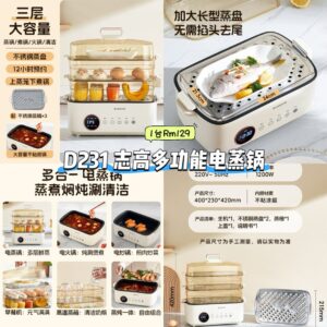 D231 志高多功能电蒸锅