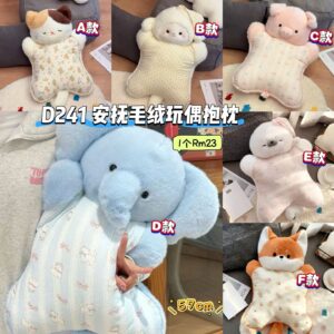 D241 安抚毛绒玩偶抱枕