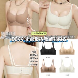 D244 无痕聚拢收副乳内衣 (2件同码) *38码