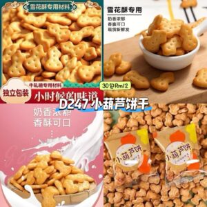 D247 小葫芦饼干 (30包)