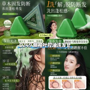 D249 侧柏叶控油洗发皂 (2个)