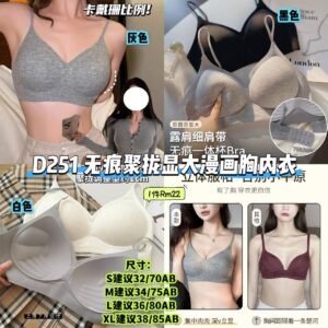 D251 无痕聚拢显大漫画胸内衣