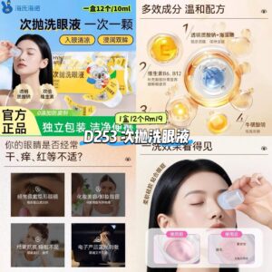D253 次抛洗眼液 （1盒12个）