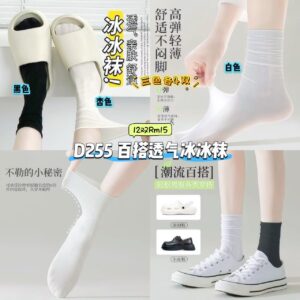 D255 百搭透气冰冰袜 （12双=3色各4双）