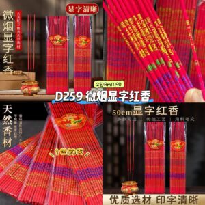 D259 微烟显字红香 （2包）