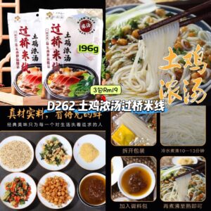D262 土鸡浓汤过桥米线 （3包）