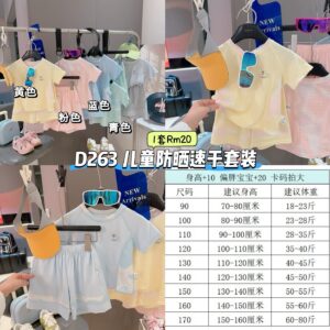 D263 儿童防晒速干套装