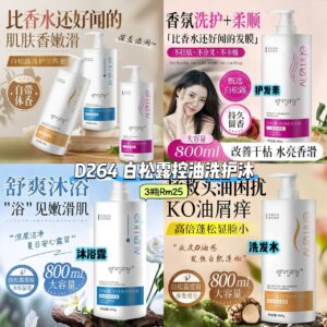D264 白松露控油洗护沐 （3瓶）**护发素 - 另外2款里面选择