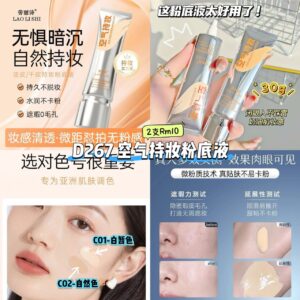 D267 空气持妆粉底液 （2支）
