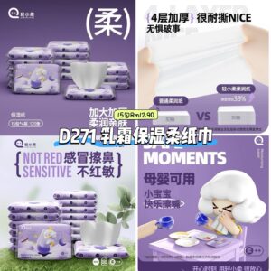 D271 乳霜保湿柔纸巾 （15包）