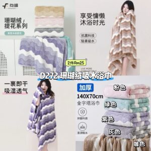 D272 珊瑚绒吸水浴巾 （2件）