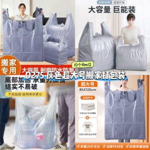 D275 灰色超大号搬家打包袋 （10个）