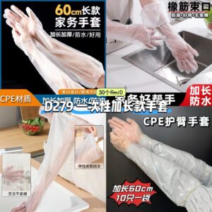 D279 一次性加长款手套 （30个）
