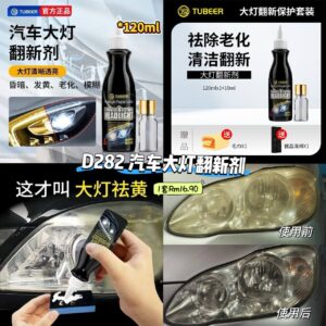 D282 汽车大灯翻新剂 （1套）