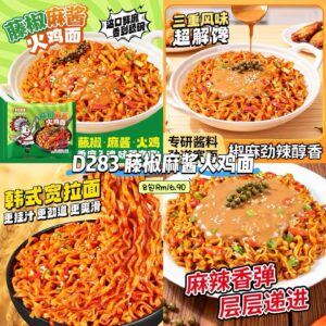 D283 藤椒麻酱火鸡面 （8包）