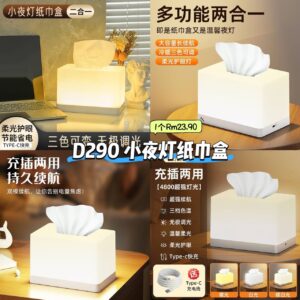 D290 小夜灯纸巾盒