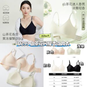 D293 山茶花闪耀香氛内衣
