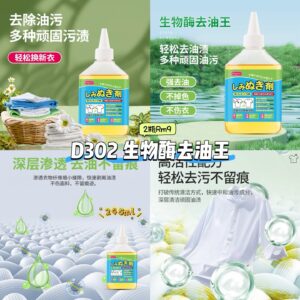 D302 生物酶去油王 (2瓶)