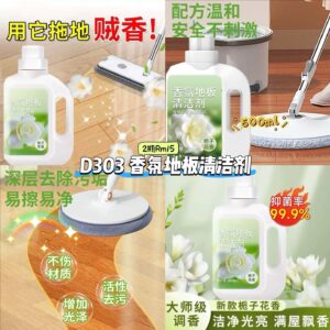 D303 香氛地板清洁剂 (2瓶)