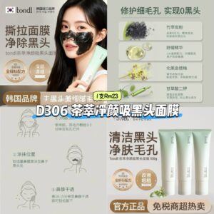 D306 茶萃净颜吸黑头面膜