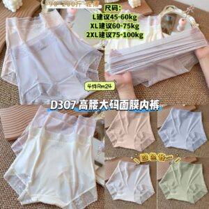 D307 高腰大码面膜内裤 (4色各1)