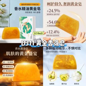 D311 黄金香氛皂 (3个)