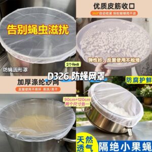 D326 防蝇网罩 (2个=90cm+120cm)