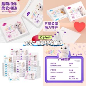 D327 萌宠萌印花抽纸 (30包)